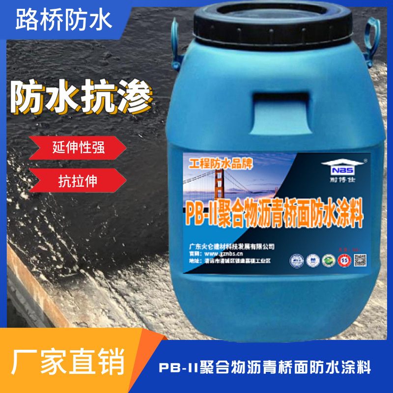桥面防水涂料厂家施工操作简单 PB-II聚合物沥青桥面防水涂料
