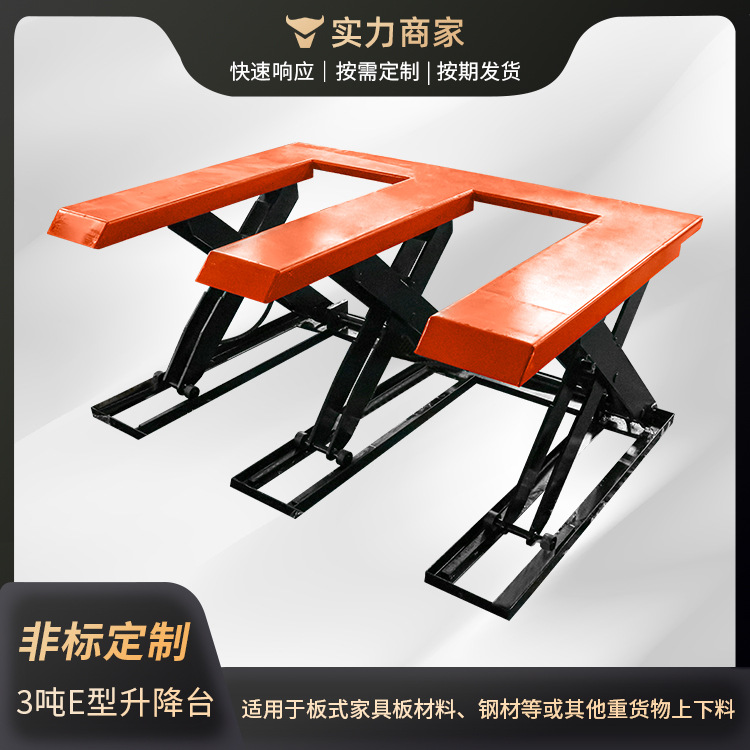 超低位型电动升降台装卸货平台 E型低放升降机 U型剪叉式升降平台