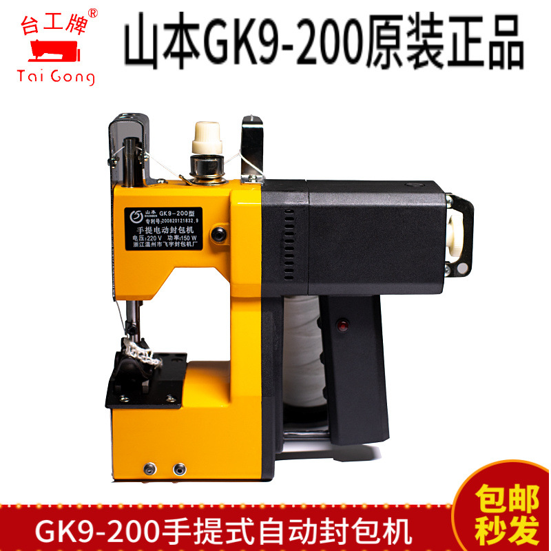 温州山本GK9-200多功能电动手提式封包机 正品编织袋缝包机零配件
