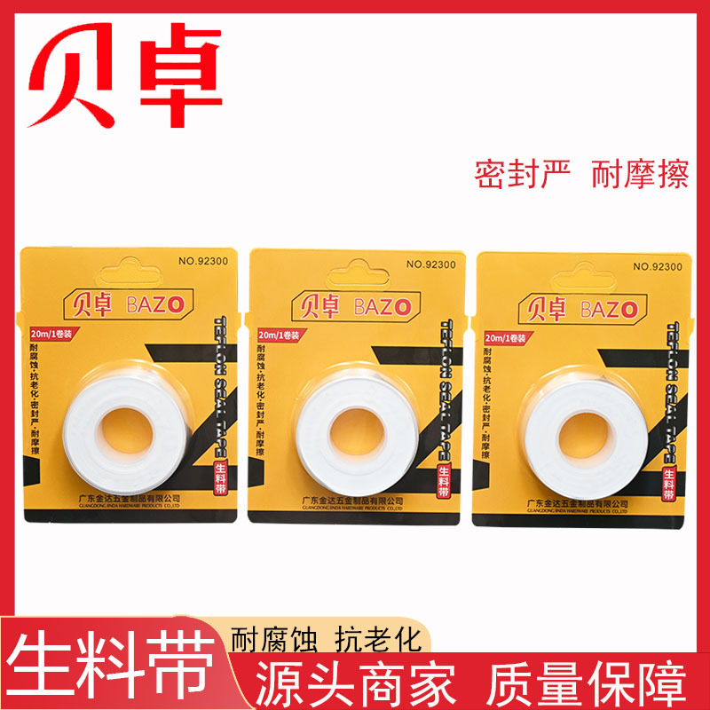 贝卓92300生料带 单个密封带角阀防水耐腐蚀小接口五金配件水胶布