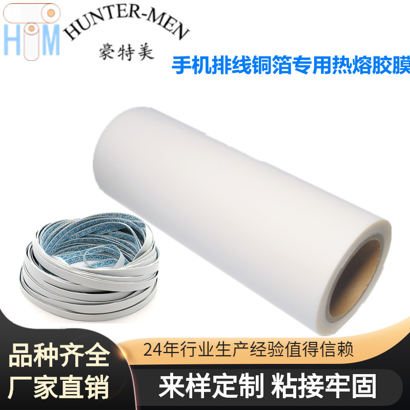 手机排线铜箔PES热熔胶膜厂家直销（大优惠）技术支持