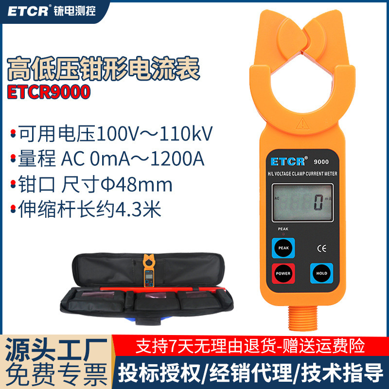 铱泰ETCR9000便携式高低压钳形电流表高压漏电钳表高空电流表