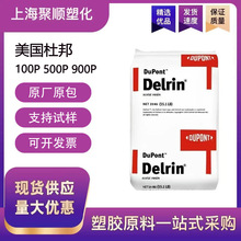 POM美国杜邦100P塑料颗粒高刚性耐磨均聚甲醛高粘度汽车部件原料