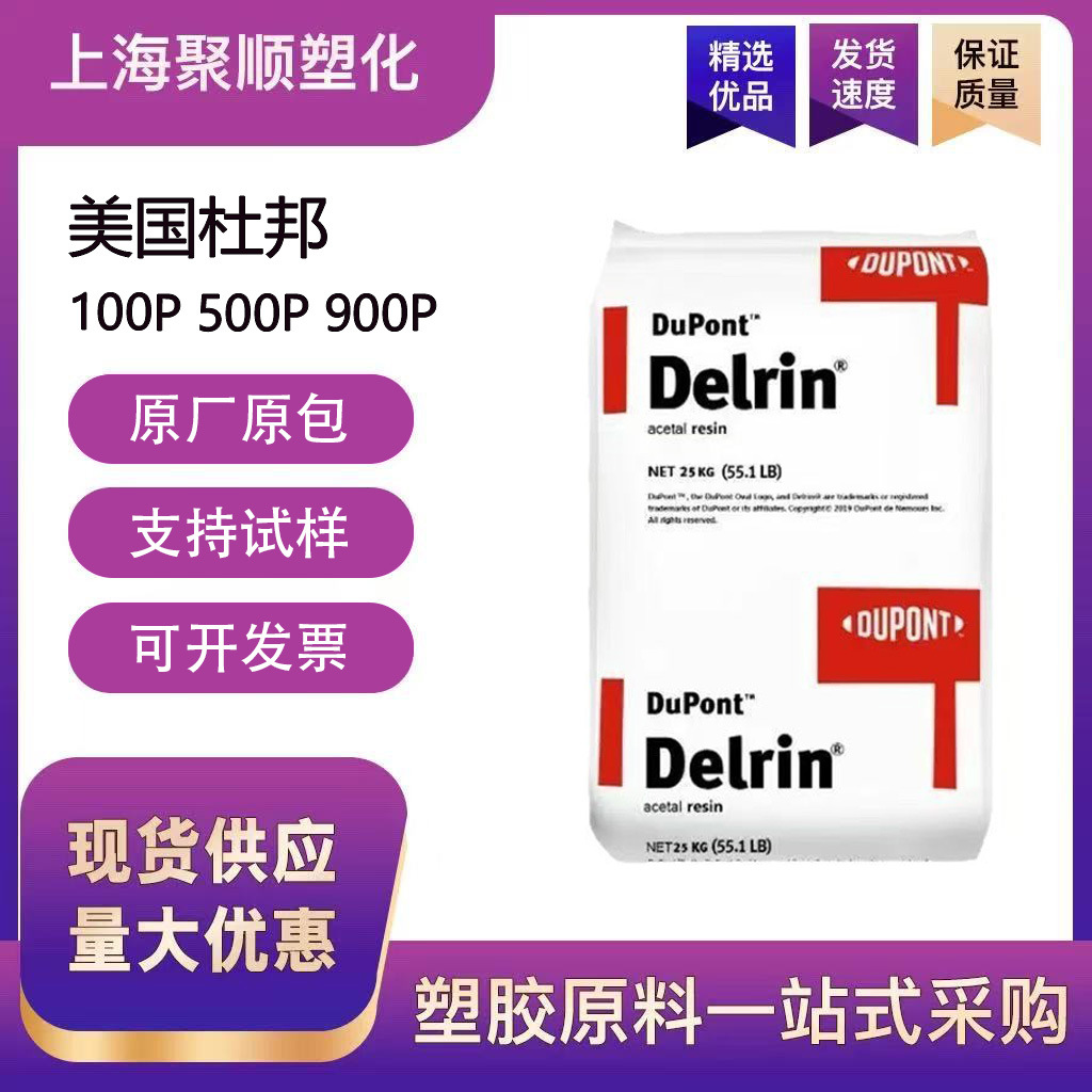 POM美国杜邦100P塑料颗粒高刚性耐磨均聚甲醛高粘度汽车部件原料