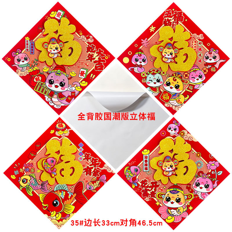 全背胶福字国潮版1