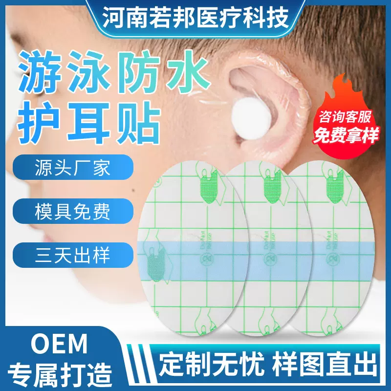 若邦贴牌定制pu膜防水耳贴硅凝胶婴幼儿游泳护耳贴洗头洗澡耳贴