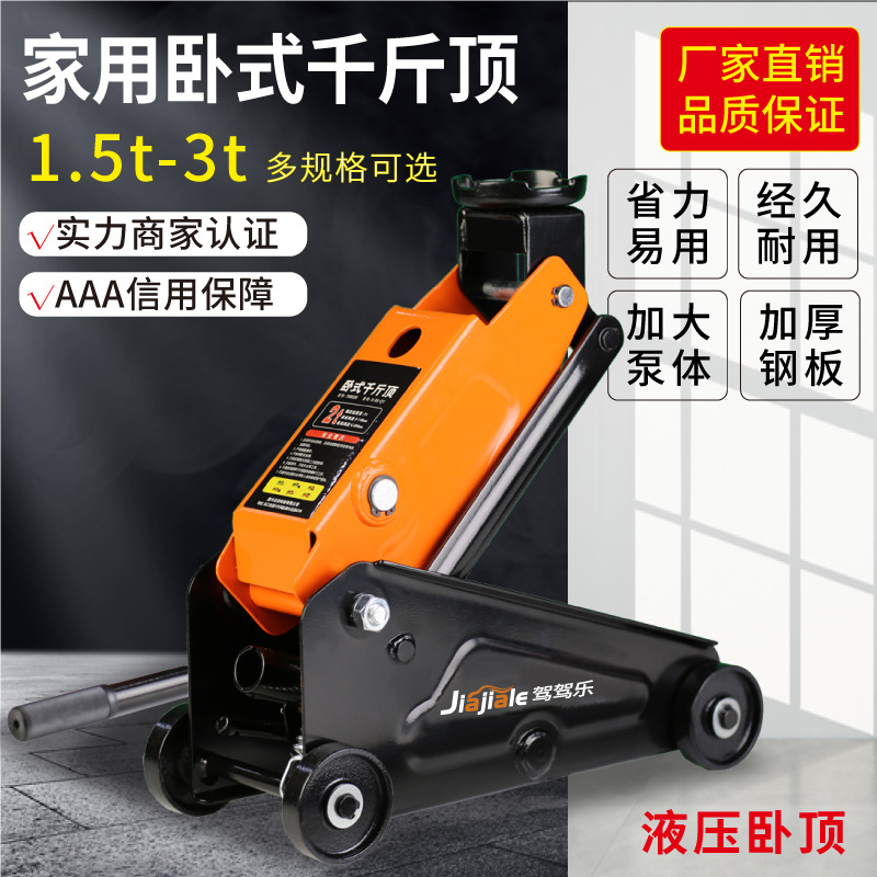 驾驾乐卧式批发家用千斤顶汽车轿车液压手动车载油压SUV换轮胎