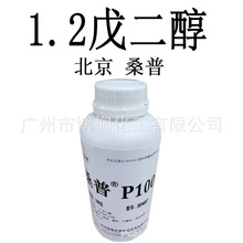 北京 桑普 1.2戊二醇 P100 1.2-戊二醇 保湿 防腐剂 戊二醇 1公斤