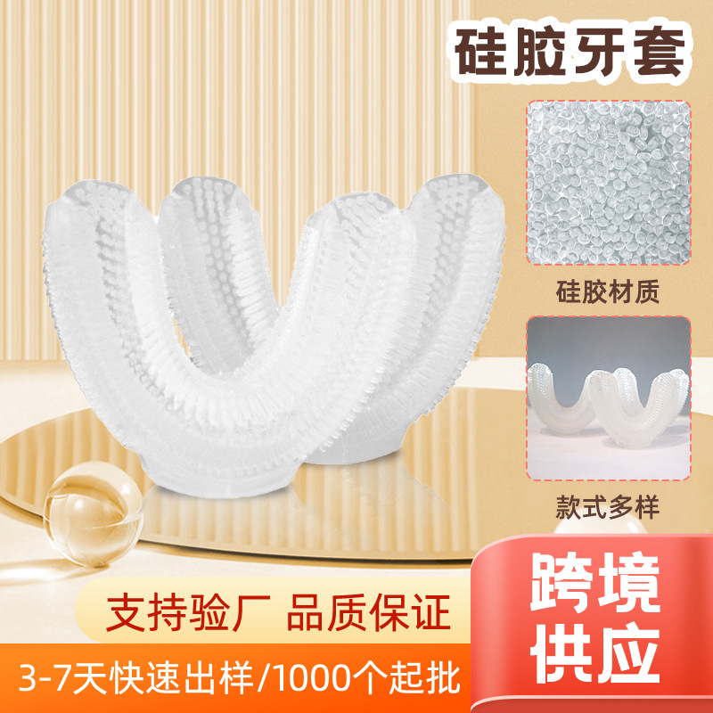 跨境食品硅胶防磨牙套成人儿童牙套保护套可爱卡通U型牙刷保护套