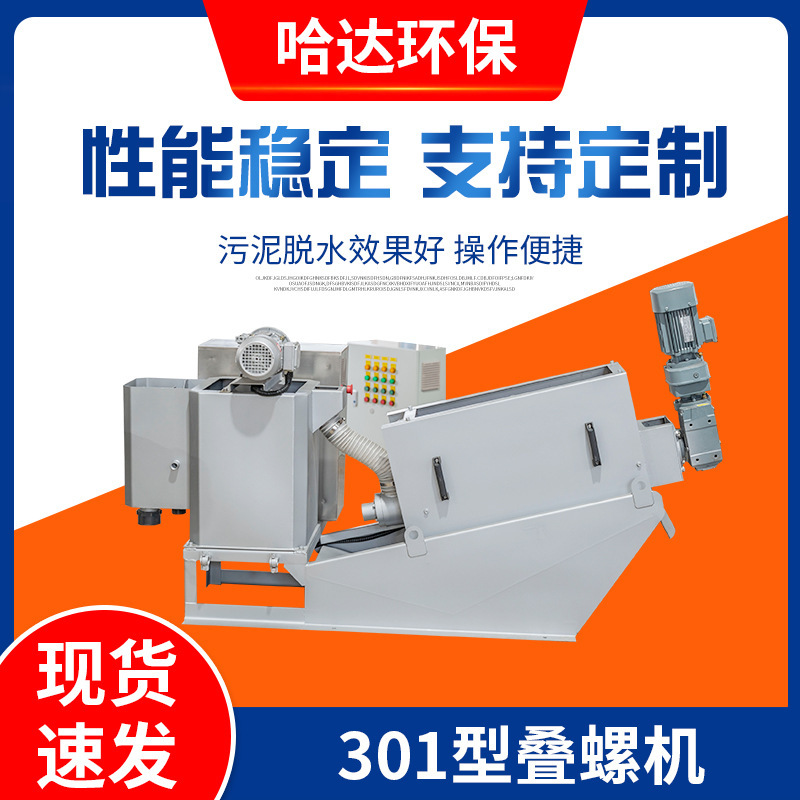 301型叠螺机污水处理脱水机械养猪场屠宰场污泥处理叠螺机牛粪