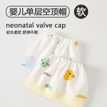 婴儿帽子宝宝胎帽无骨纯棉面料空顶帽夏季0-3-6个月薄款护额凉帽