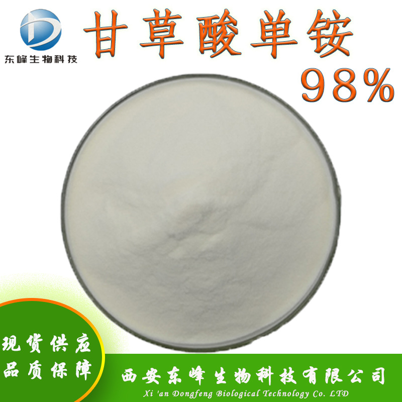 98%甘草酸单铵 甘草提取物现货供应甘草酸单铵盐品质保障甘草酸铵