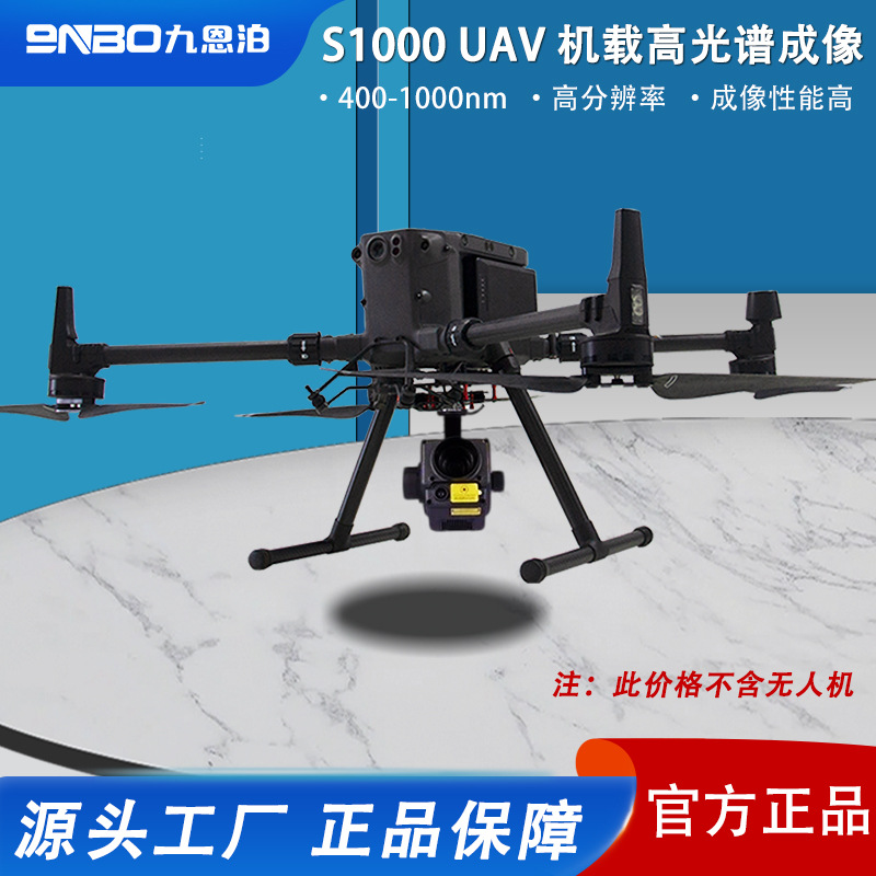 九恩泊无人机成像多光谱相机测量系统高光谱相机可搭配大疆无人机