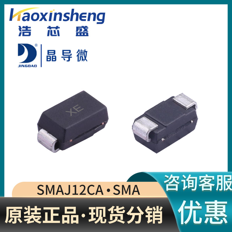 SMAJ12CA/SMA原装JINGDAO/晶导微12V丝印XE双向TVS瞬态抑制二极管