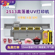 CF-2513高落差打印机 行李箱玩具鼠标彩印机包装鞋子家装UV打印机