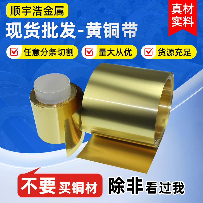 厂家现货黄铜带激光切割黄铜片规格齐全可拉伸分切条零售卷料批发