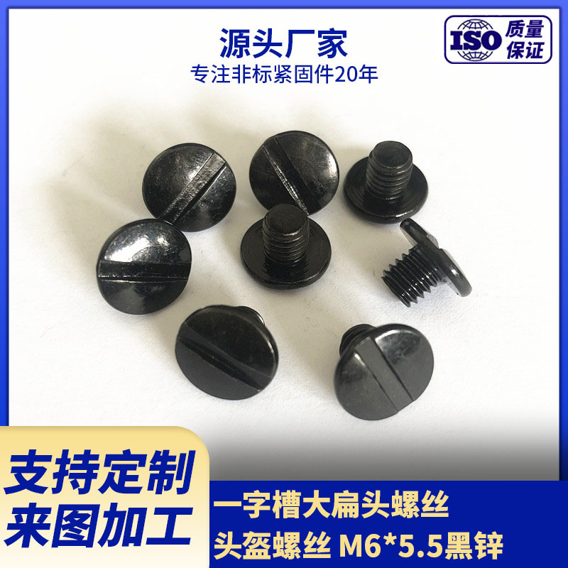 厂家生产开槽螺钉 一字槽大扁头黑锌螺丝M6*5.5
