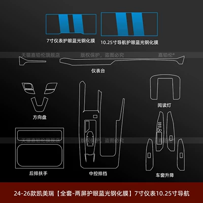 Car interior film — Suitable for 26 models of 9th - 24-26-camry-full-set-dual-screen-eye-protection-blue-light-tempered-film-7inch-instrument-panel-1025inch-navigation