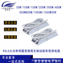 RXLG大功率伺服变频再生制动刹车铝壳电阻 50W100W300W500W30R