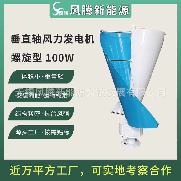 厂家直销 螺旋型 垂直轴 200W 风力发电机 永磁风力涡轮机 贴标出
