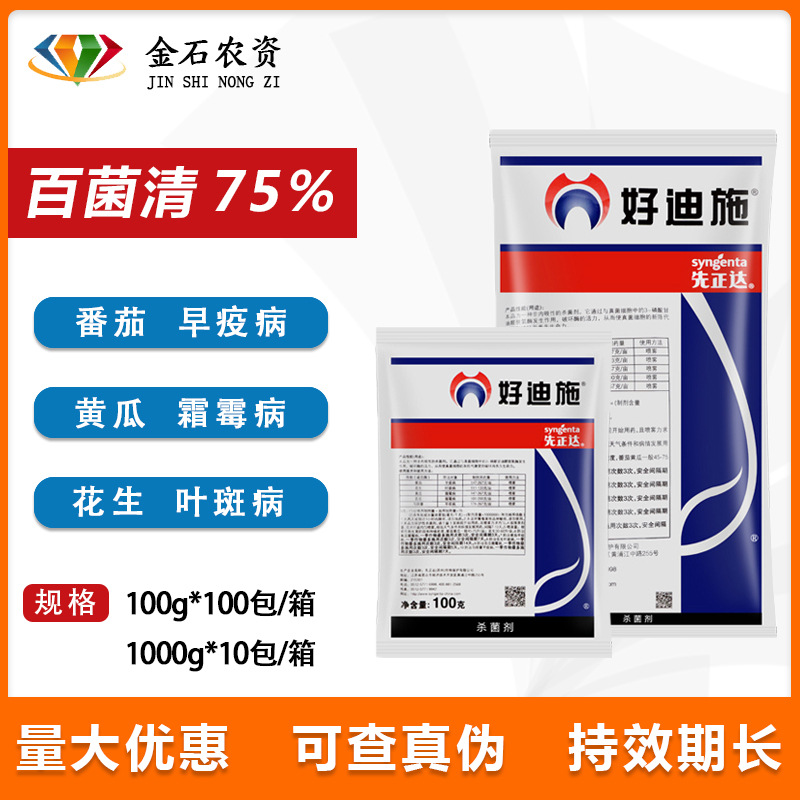 先正达好迪施 百菌清75%早疫病霜霉病叶斑病 农药杀菌剂 100克