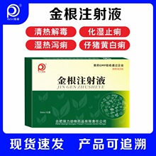 宠物用金根注射液呕吐腹泻拉肚子湿热肠炎化湿止痢清热解毒