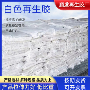 White latex recycled rubber manufacturers in stock supply good elongation, high strength, fine quality