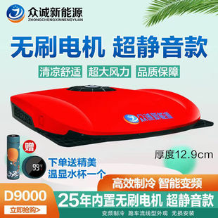Zhongcheng parking air conditioner 24V refrigeration 12V frequency conversion vehicle modified engineering vehicle air conditioner top integrated machine Zhongcheng