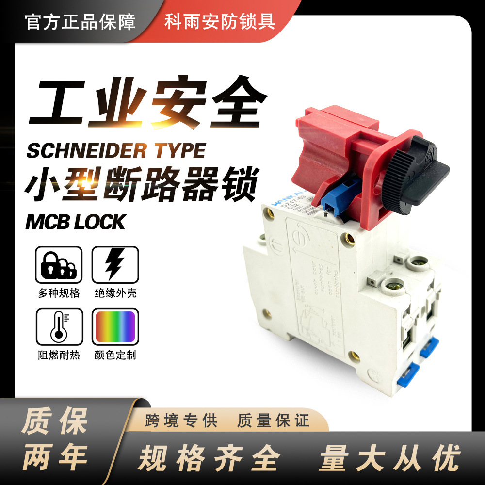 布朗迪工业安全微型小型断路器锁拉杆式自带锁紧螺丝空气开关