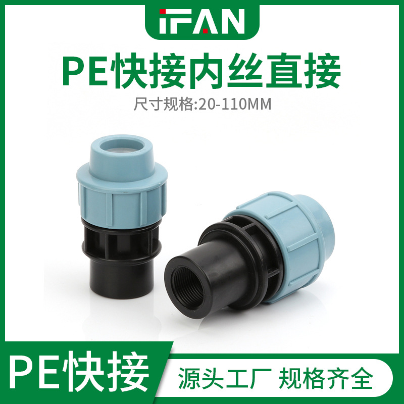 家用pe管接头内丝直接排水管pe快接农用灌溉管厂家批发