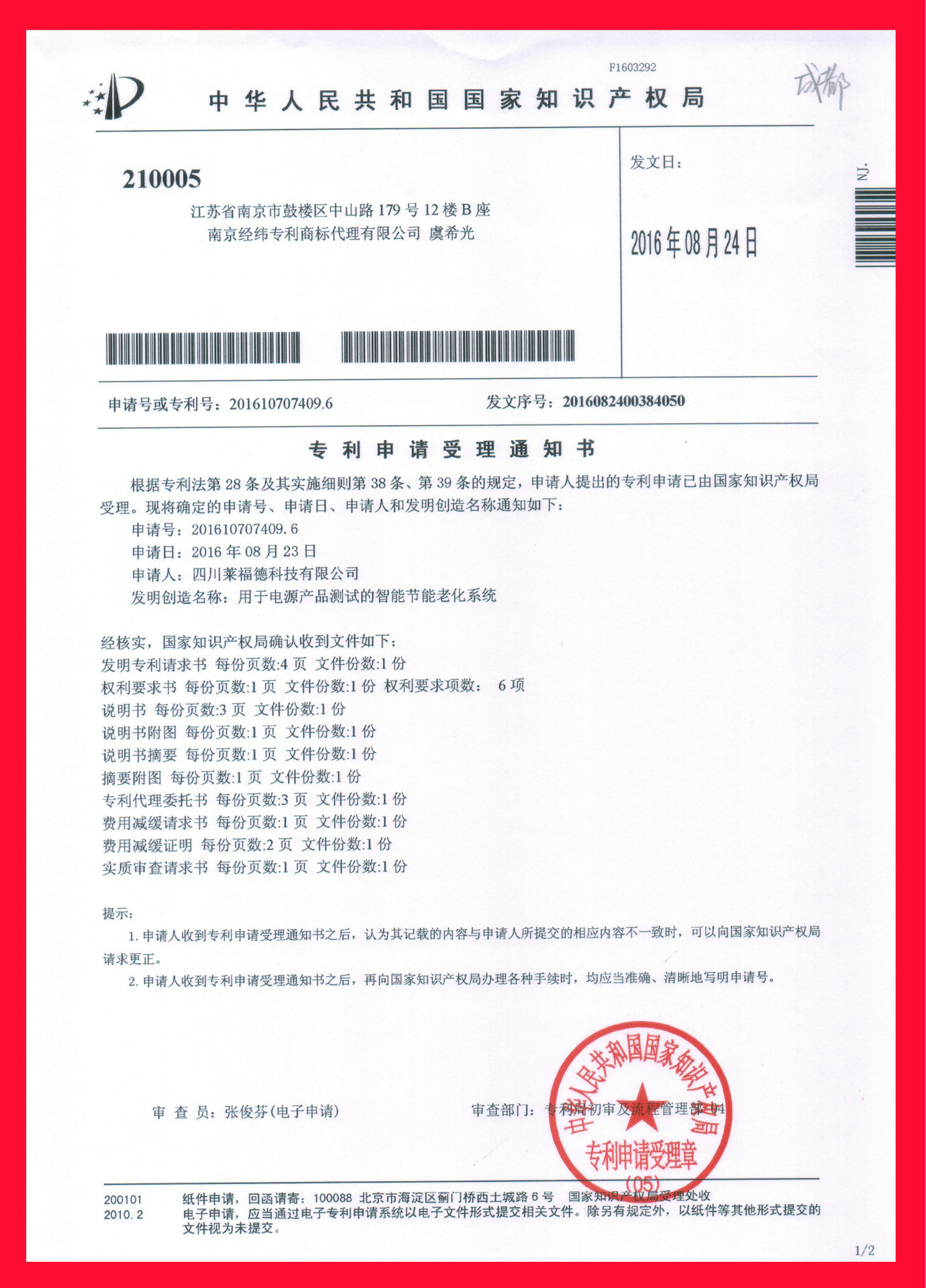 专利申请受理通知1 -- 用于电源产品测试的智能节能老化系统