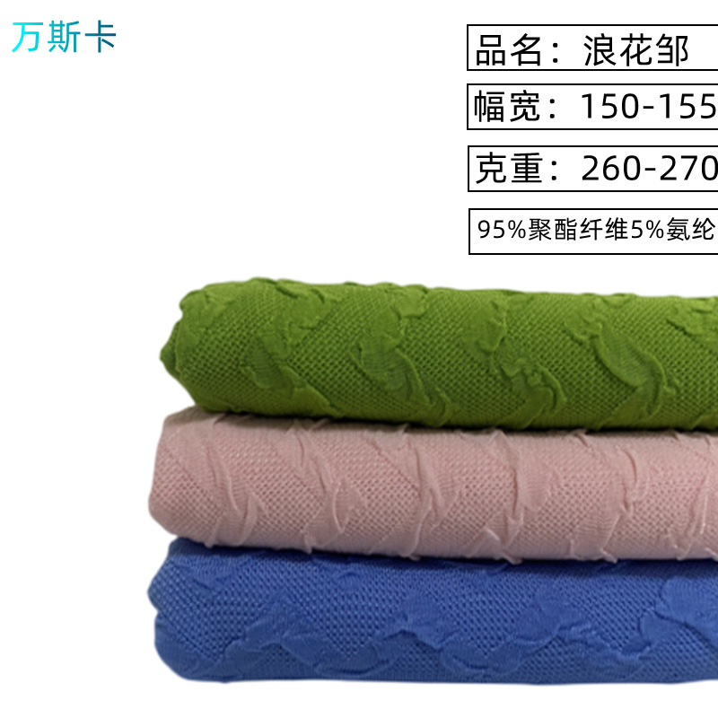 涤氨双层针织布料 夏春秋女装裤子 连衣裙 海浪邹 浪花朵提花面料