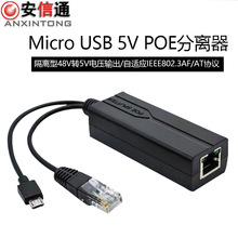 MICROUSB口POE分离器标准48V转5V分离器摇头机供电模块网线转安卓