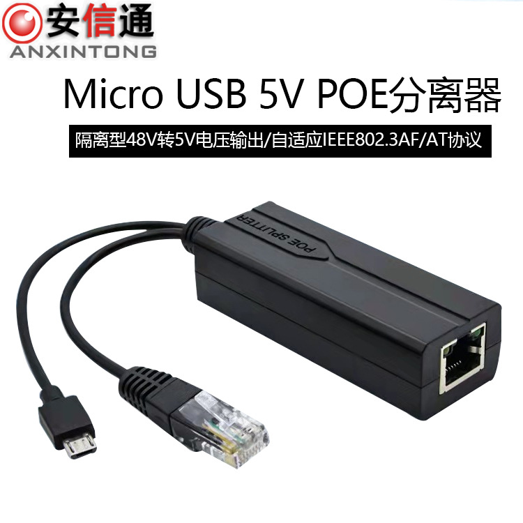 MICROUSB口POE分离器标准48V转5V分离器摇头机供电模块网线转安卓