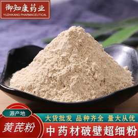 黄芪粉批发黄芪粉200目细粉中药材黄芪粉价优农产品黄芪粉养生