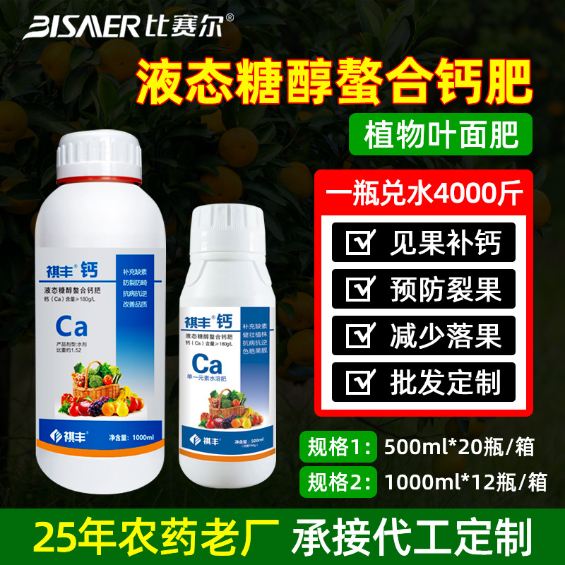 流体糖醇螯合钙水溶肥玉米叶面肥料柑橘树防裂果中量元素Ca肥厂家