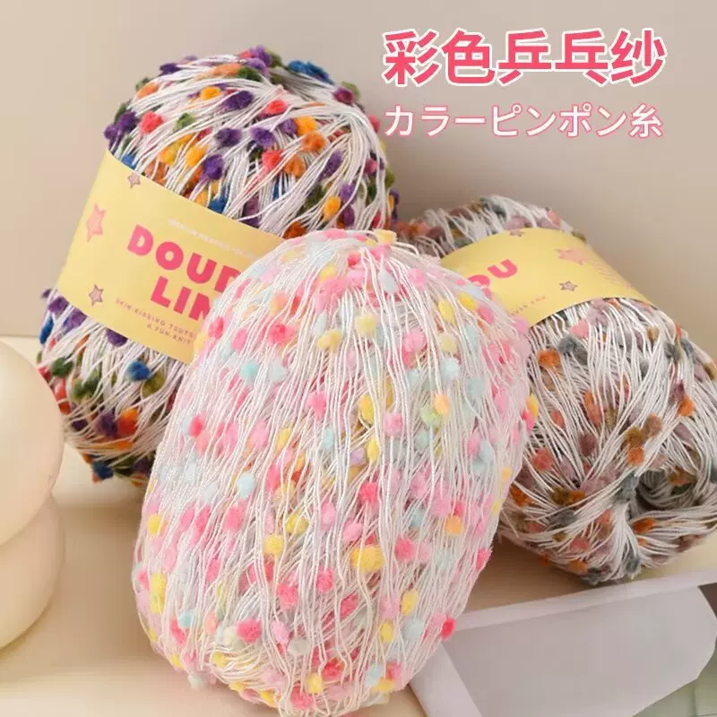 豆豆线毛线批发乒乓纱手混线配线手工编织帽子豆豆球纱彩点围巾线