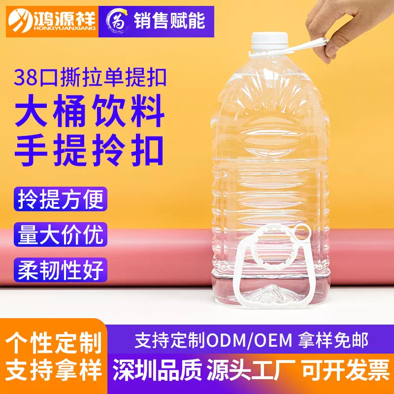 塑料提手 38mm饮料矿泉水单提扣大桶5L食用油果汁易撕拉手提拎扣