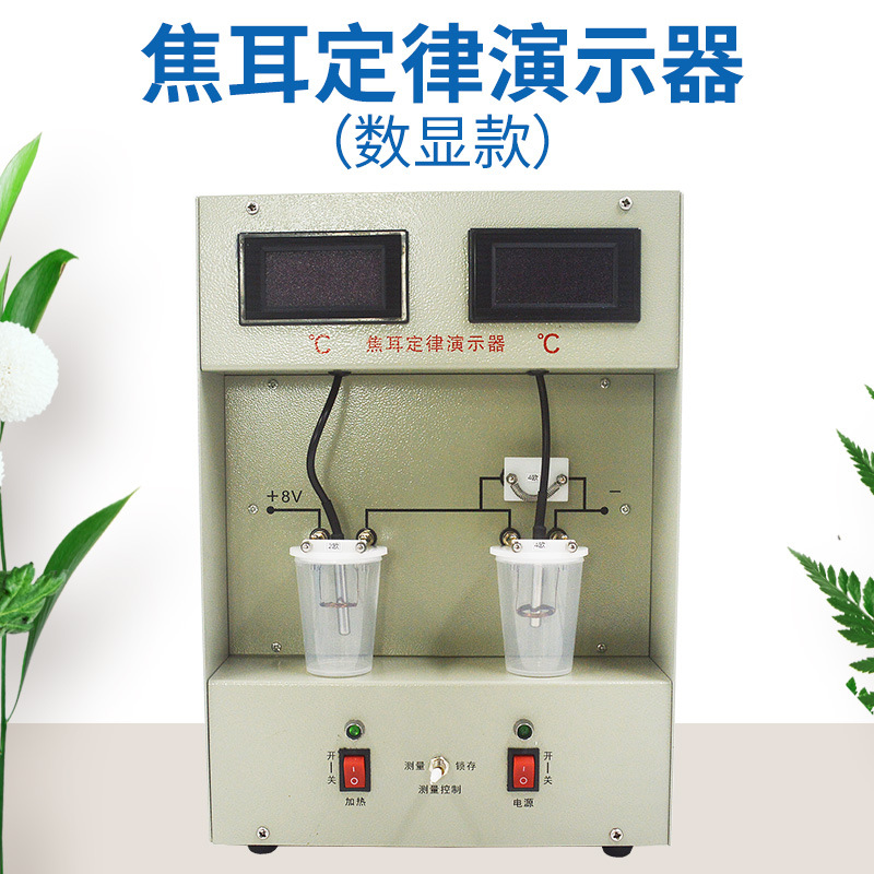 焦耳定律演示器数显电表电能热能能量转换初中高中物理实验器材教