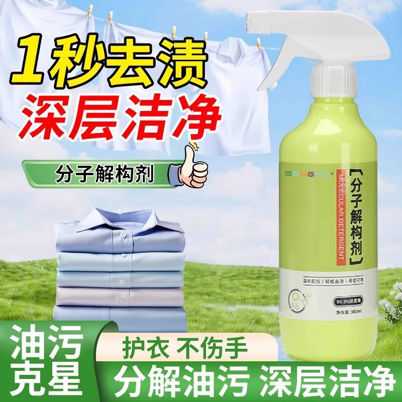 Средство для молекулярной деконструкции, средство для удаления масла и обеззараживания, проникновение бытовой одежды, средство для разложения стойких пятен, ежедневный уход