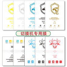 切膜机专用膜手机膜高清磨砂蓝光防窥水凝膜TPU软膜切割膜方块膜