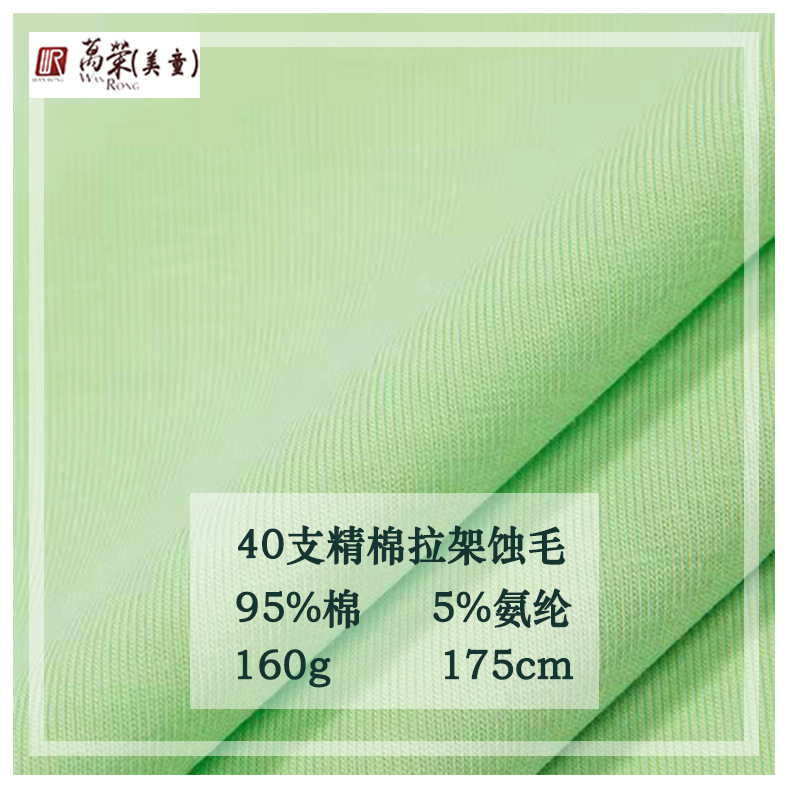 现货 针织莱卡棉面料 40支精棉拉架蚀毛 40S纯棉拉架食毛