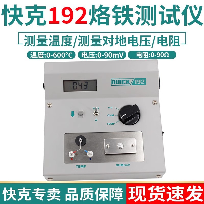QUICK快克192烙铁头温度测试仪电焊台对地电压电阻阻抗仪表测温仪