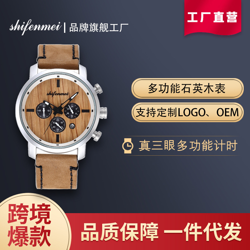 跨境热销时分美新款男手表多功能计时时尚运动石英木表woodwatch|ru
