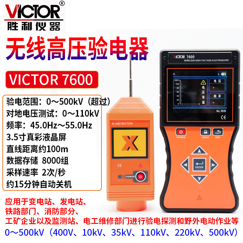 Victor/胜利 无线高压验电器VICTOR 7600全智能无线高低压验电器