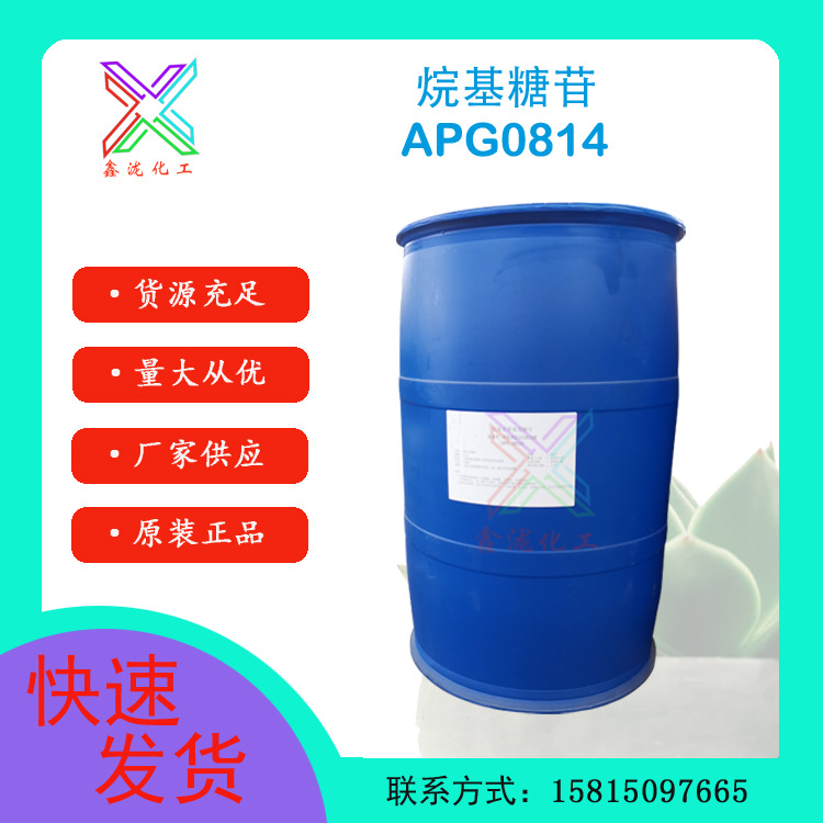 烷基糖苷APG0814 椰油基葡糖苷 餐具洗涤剂原料 织物洗涤剂原料