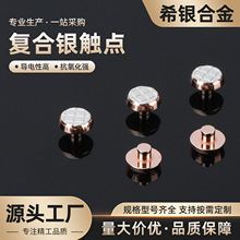 高耐磨复合银触点 继电器接触器通用导电触头厂家直售支持定 制
