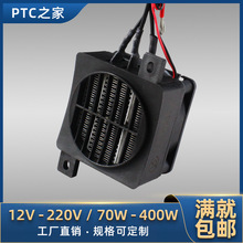导电型12V24V陶瓷PTC电加热器带风扇恒温空气发热体加热片90其他
