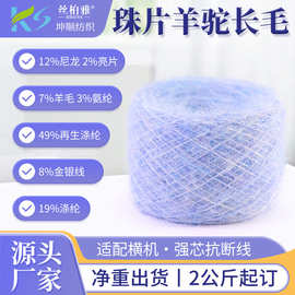 厂家批发1/8.5NM珠片羊驼长毛衣帽工厂机织纱可定纺羊毛纱花式纱