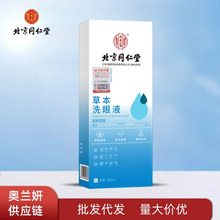 北京同仁堂草本洗眼液润泽肌肤保持湿润眼睛疲劳现货一件代发批发